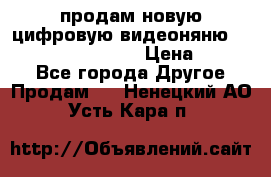 продам новую цифровую видеоняню ramili baybi rv 900 › Цена ­ 7 000 - Все города Другое » Продам   . Ненецкий АО,Усть-Кара п.